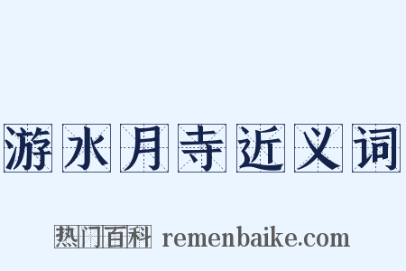 游水月寺近义词是什么意思的图片